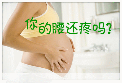 美国试管婴儿：产妇疾病——孕期腰疼
