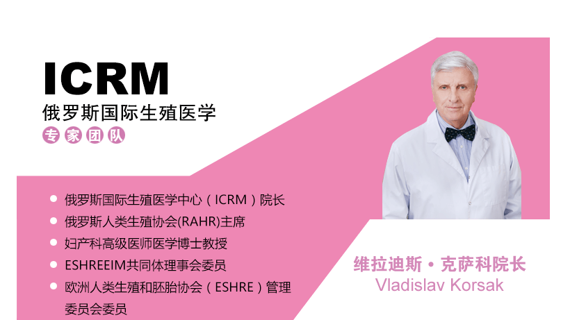 俄罗斯国际生殖医学中心（ICRM）