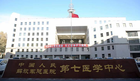 北京解放军总医院第七医学中心