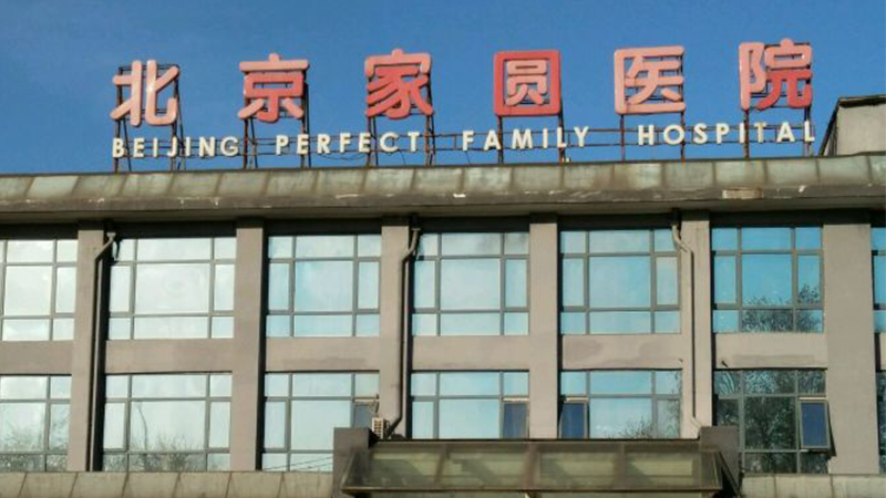 北京家圆医院