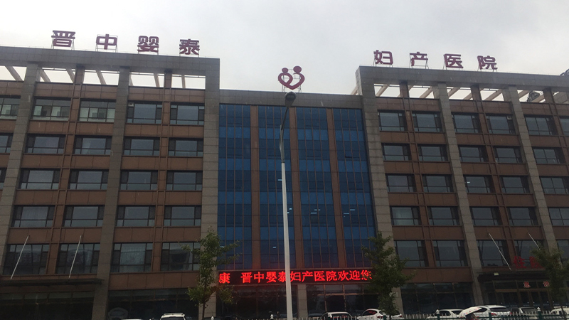 晋中婴泰妇产医院