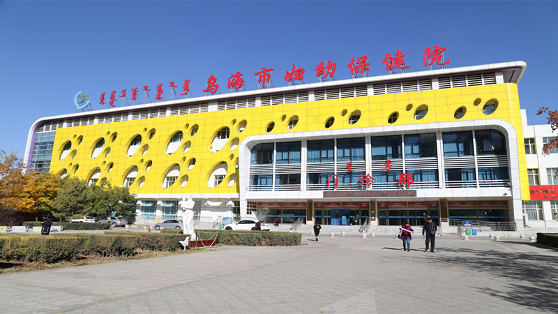 乌海市妇幼保健
