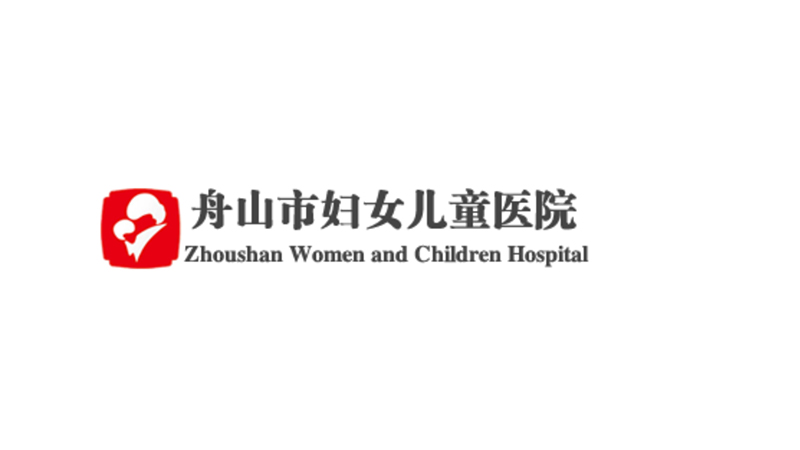 舟山市妇女儿童医院