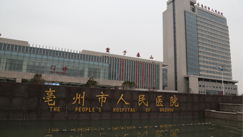亳州市人民医院
