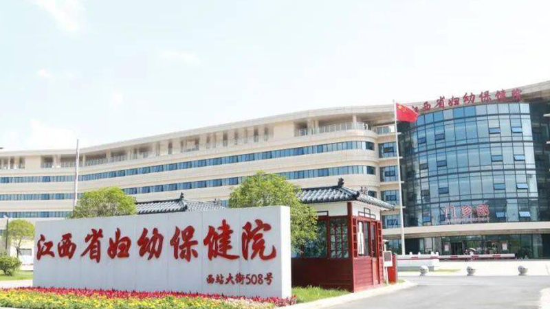 江西省妇幼保健院