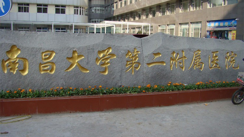 南昌大学第二附属医院