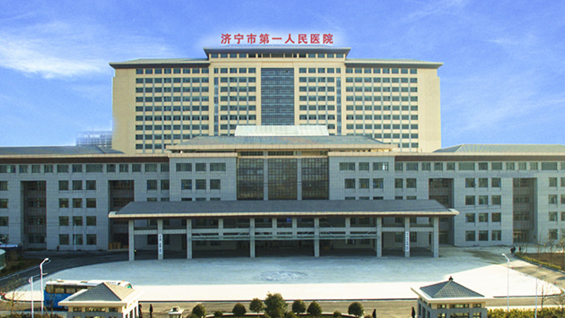 济宁市第一人民医院