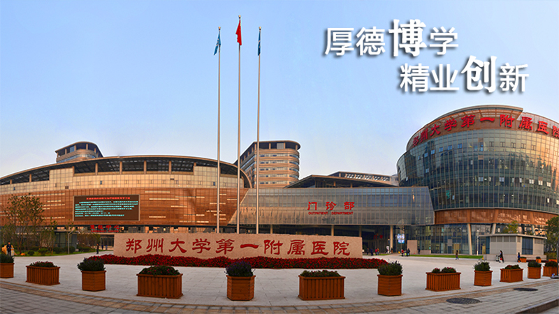 郑州大学第一附属医院