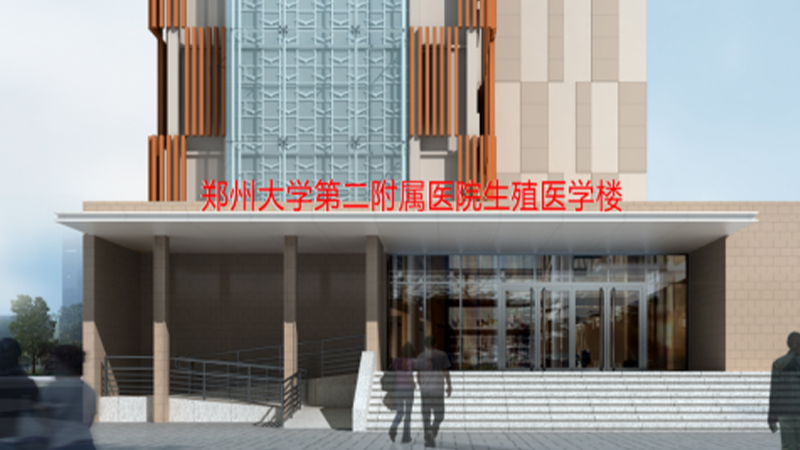 郑州大学第二附属医院