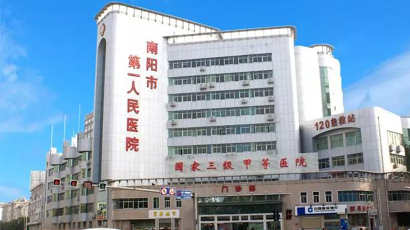 南阳市第一人民医院