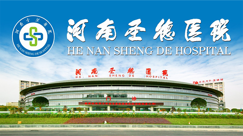 河南圣德医院