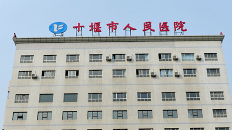 十堰市人民医院