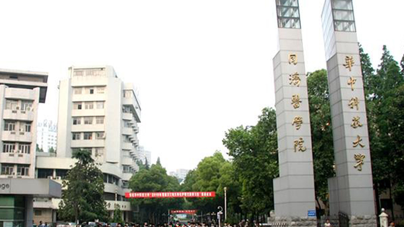 华中科技大学同济医学院生殖医学中心