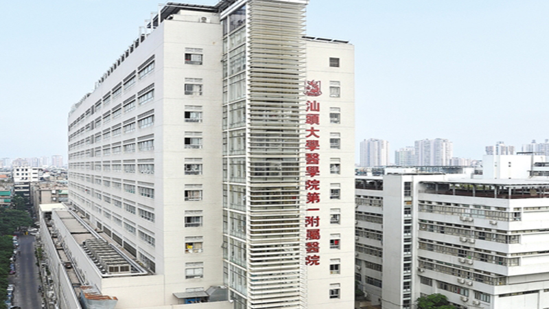 汕头大学医学院第一附属医院