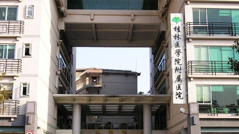 桂林医学院附属医院