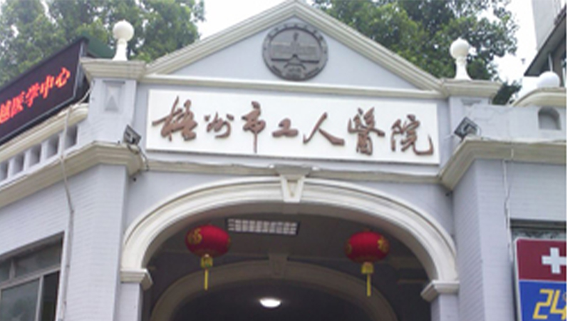 桂平市人民医院