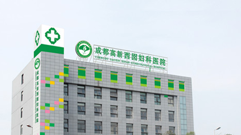 成都西囡妇科医院