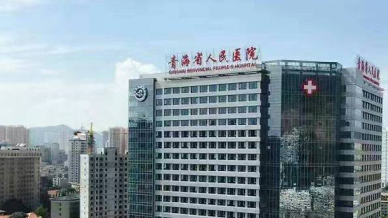 青海省人民医院