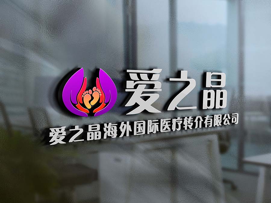 中马吉孕：爱之晶教大家如何正确考察试管机构