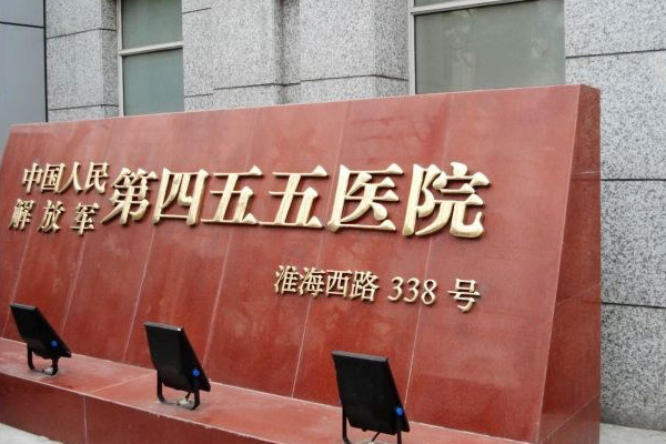 南京军区455医院 - 爱之晶